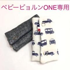 ベビービョルンoneよだれカバー