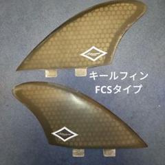 2022年最新】fcs フィン キールの人気アイテム - メルカリ ショッピング正規品 極美品◎1回使用◎FCS CAPTAIN FIN マッカラム ツインキールフィン サーフィン