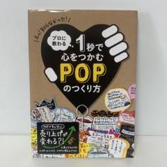 プロに教わる1秒で心をつかむPOPのつくり方　6-A-1719