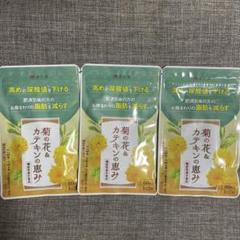 和漢の森 菊の花&カテキンの恵み 60粒x3袋 ① - メルカリ