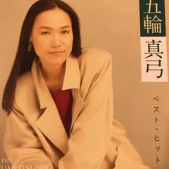 五輪真弓　ベスト・ヒットのサムネイル