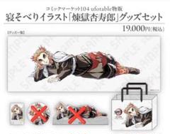 寝そべりイラスト 煉獄杏寿郎 グッズセット 鬼滅の刃 C104 寝そべりイラストグッズセット 煉獄杏寿郎 会場