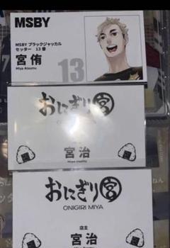 ハイキュー　ファンパーク　名刺　おにぎり宮　宮治　ムスビー　宮侑