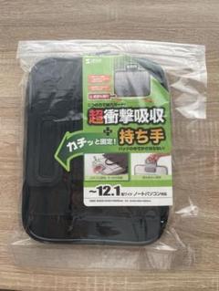 【未使用品】サンワサプライ〜12.1型ワイド超衝撃吸収ノートPC対応ケースカバー