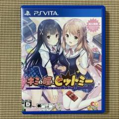 キミの瞳にヒットミー　psvita