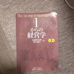 1からの経営学 加賀野井秀男 吉村典久