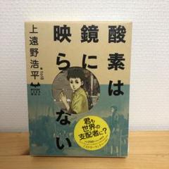 酸素は鏡に映らない/上遠野 浩平
