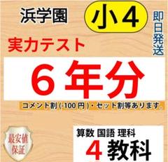 浜学園 小6 夏期講習 男女難関コース - メルカリ