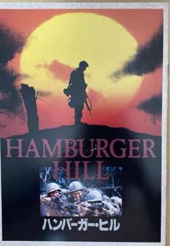 映画『ハンバーガー・ヒル』ポスター ＜宣伝告知用 非売品