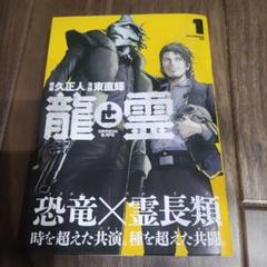 龍と霊 1巻