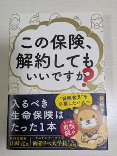 この保険、解約してもいいですか?