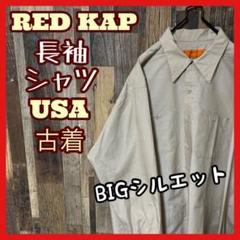 レッドキャップ メンズ ワーク XL ベージュ ゆるダボ シャツ 古着 長袖