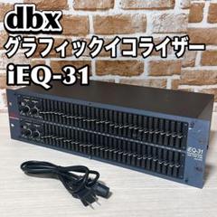dbx グラフィックイコライザー iEQ-31 DBX 訳あり