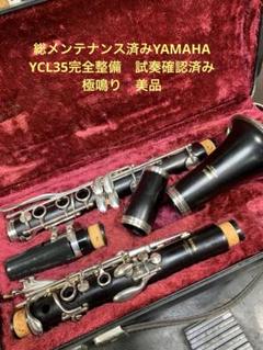 総メンテナンス済みクラリネットYCL35 完全整備 極鳴り 美品