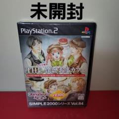 【未開封】PS2　THE僕におまカフェ【乙女ゲーム】