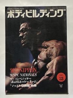 月刊ボディビルディング　1996年　12冊セット 月刊ボディビルディング 2025年1月号 (発売日2024年11月25日