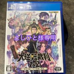 【よしひと様専用】PS4 大逆転裁判1&2 成歩堂龍ノ介の冒險と覺悟