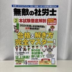 2024年度版「無敵の社労士 」「２」本試験徹底解剖2024年合格目標TAC出版 2025年合格目標 無敵の社労士2 本試験徹底解剖 - メルカリ