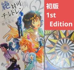 【初版】絶対可憐チルドレン 62巻 単行本 送料無料【匿名配送】