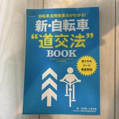 新・自転車"道交法"BOOK 自転車活用推進法がわかる!