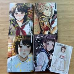 だぶるぷれい1〜4 特典イラストカード付　ムラタコウジ だぶるぷれい1〜4 特典イラストカード ムラタコウジ - メルカリ