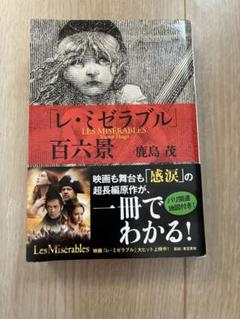 「レ・ミゼラブル」百六景　鹿島茂　新品
