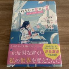 わたしを変えた夏 ひと夏の出会いと別れ