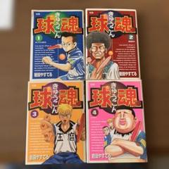 球魂 1巻〜4巻　岩田やすてる