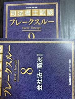 2025年版 ブレークスルーテキスト全16冊、書式ベーシックテキスト他 2025年向け 司法書士試験 ブレークスルー -司法書士-LEC
