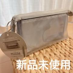 mitte ミッテ　クリアポーチ　マチつき