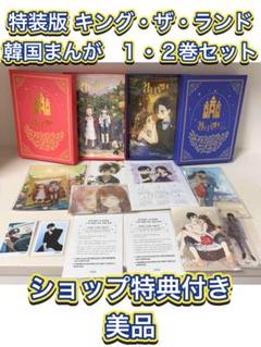 みんなが待ってた！＼再入荷待ち／人気ランキング 限定版/特典付き】キング・ザ・ランド 1・2巻セット 韓国 完結 全巻セット