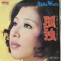 和田アキ子　孤独　シングルレコード
