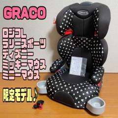 グレコ ロジコL ディズニー ミッキー ジュニアシート 限定
