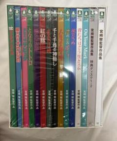 宮﨑駿監督作品集 君たちはどう生きるか アニメーションDVD15枚