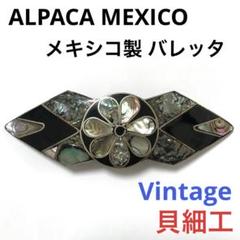 アルパカ メキシコ製 貝細工 バレッタ ビンテージ ALPACA MEXICO