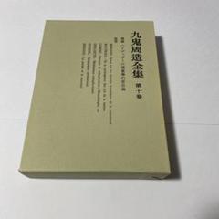 【絶版・超希少・超美品】 時間論 他ニ篇 / 人間と実存 九鬼周造 岩波文庫 時間論 他二篇 (岩波文庫) | 九鬼 周造, 小浜 善信 |本 | 通販