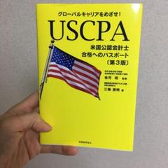 USCPA(米国公認会計士)合格へのパスポート〔第3版〕 グローバルキャリアを…