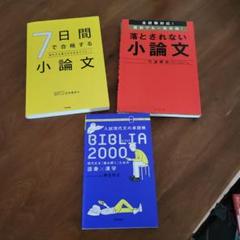 小論文対策書 3冊セット