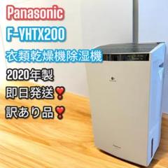 未使用品 Panasonic 衣類乾燥除湿機 F-YHVX200 2021年製品