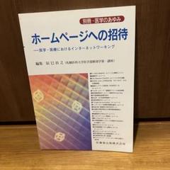 別冊医学のあゆみホームページへの招待　医学医療におけるインターネットワーキング