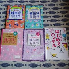 韓国語　本　5冊セット