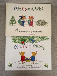 【人気絵本・無料配送】ぐりとぐらのえんそく／ぐりとぐらとくるりくら　2冊セット
