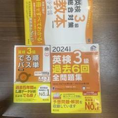 2024 英検3級　過去6回　教本　でる順　セット