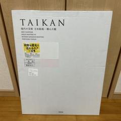 TOPPAN TAIKAN 2025 カレンダー 3部セット 横山大観 株主優待 2025年TOPPANカレンダー 現代の芸術 日本絵画 横山大観 凸版