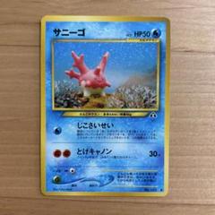 サニーゴ ◇ 拡張パック第2弾 遺跡をこえて… ポケモンカード 旧