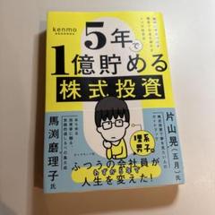 5年で1億貯める株式投資 : 給料に手をつけず爆速でお金を増やす4つの投資法