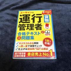 2025年最新】ユーキャン運行管理者試験研究会の人気アイテム