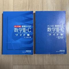 【中古】 数学3・Ｃ 改訂版 2025年最新】数学3cの人気アイテム - メルカリ
