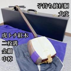 三味線 犬皮 綾杉彫 細棹 1本溝 紅木 トチあり 天然糸巻 破れなし 三味線 中棹 紅木 綾杉胴 犬皮 1本溝 和楽器