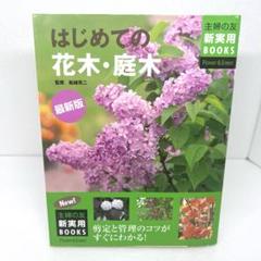 はじめての花木・庭木 剪定と管理のコツがすぐにわかる!のサムネイル